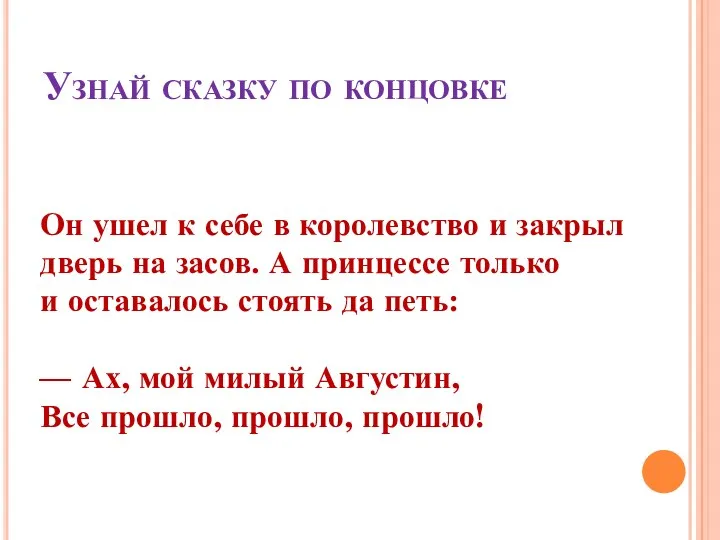 Узнай сказку по концовке Он ушел к себе в королевство