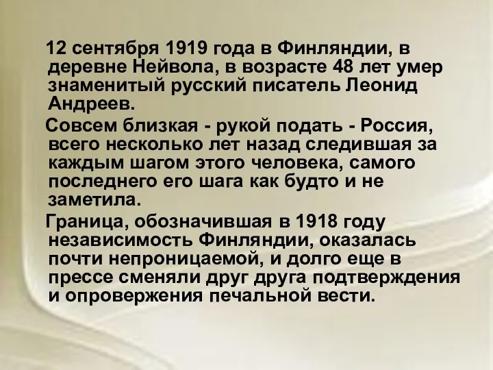 12 сентября 1919 года в Финляндии, в деревне Нейвола, в возрасте 48 лет