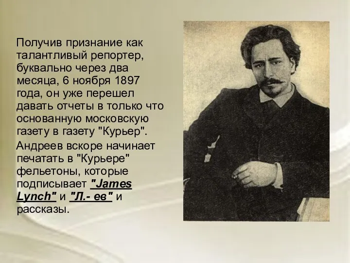 Получив признание как талантливый репортер, буквально через два месяца, 6 ноября 1897 года,