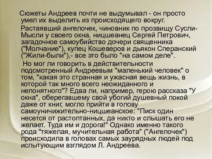 Сюжеты Андреев почти не выдумывал - он просто умел их выделить из происходящего