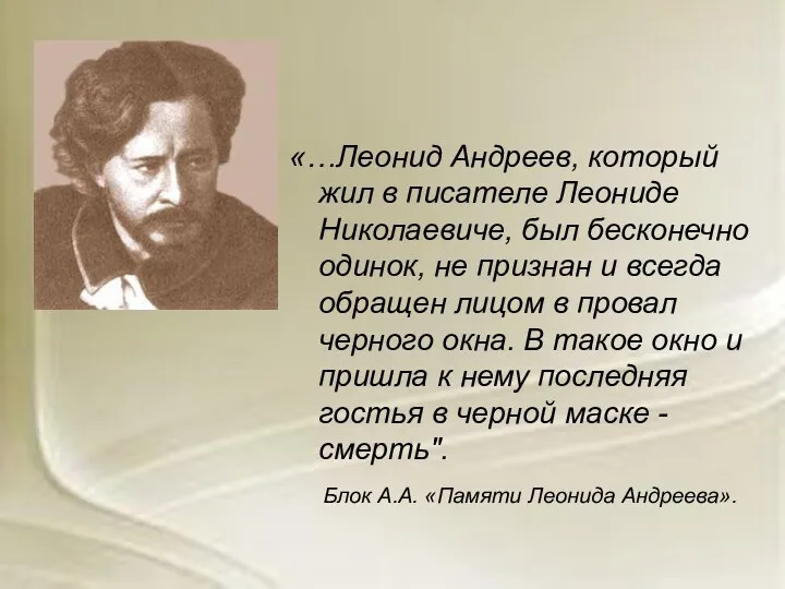 «…Леонид Андреев, который жил в писателе Леониде Николаевиче, был бесконечно одинок, не признан