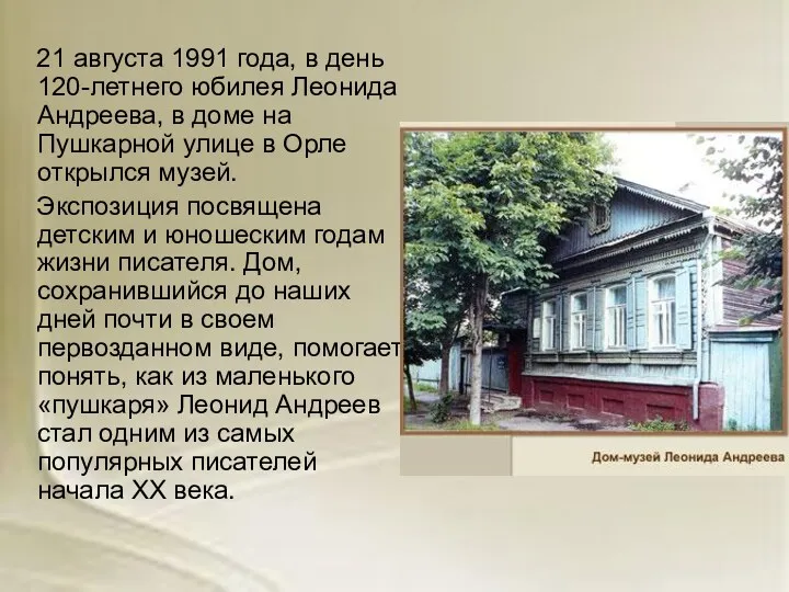 21 августа 1991 года, в день 120-летнего юбилея Леонида Андреева,