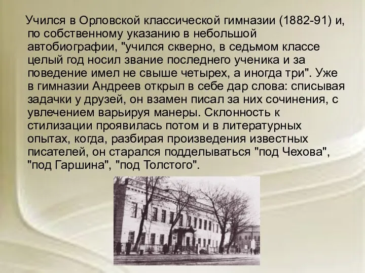 Учился в Орловской классической гимназии (1882-91) и, по собственному указанию