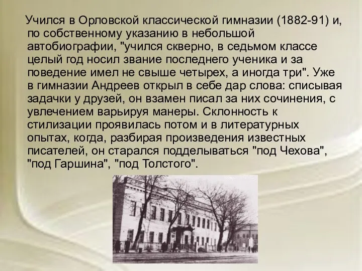 Учился в Орловской классической гимназии (1882-91) и, по собственному указанию в небольшой автобиографии,