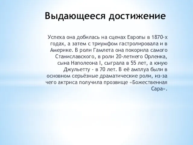 Выдающееся достижение Успеха она добилась на сценах Европы в 1870-х