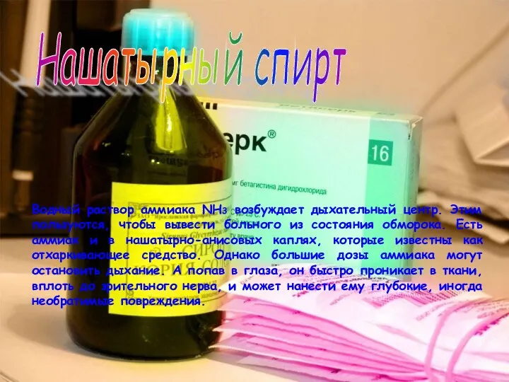 Водный раствор аммиака NH3 возбуждает дыхательный центр. Этим пользуются, чтобы вывести больного из