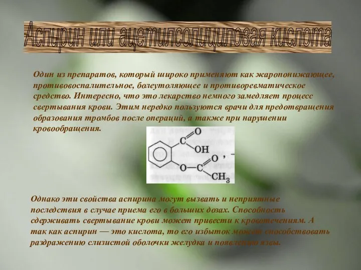 Однако эти свойства аспирина могут вызвать и неприятные последствия в случае приема его