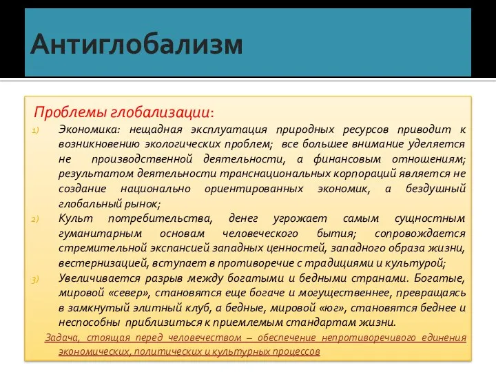 Антиглобализм Проблемы глобализации: Экономика: нещадная эксплуатация природных ресурсов приводит к