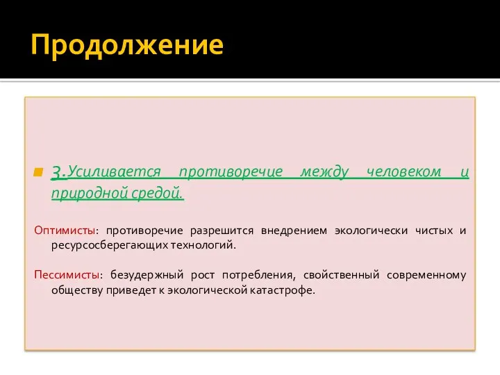 Продолжение 3.Усиливается противоречие между человеком и природной средой. Оптимисты: противоречие разрешится внедрением экологически