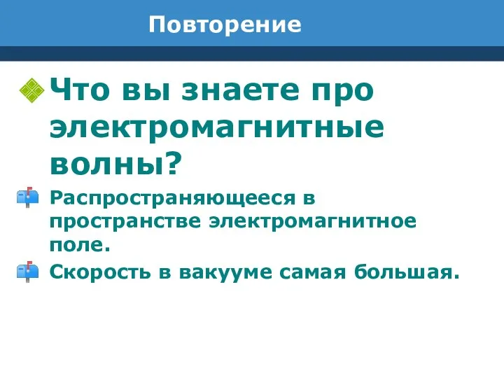 Повторение Что вы знаете про электромагнитные волны? Распространяющееся в пространстве