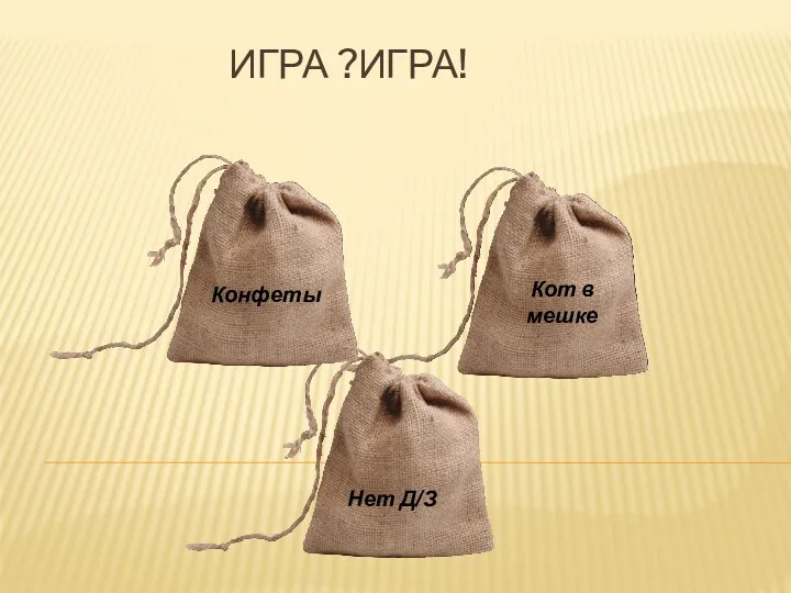 Игра ?Игра! Конфеты Кот в мешке Нет Д/З