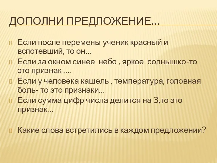 Дополни предложение… Если после перемены ученик красный и вспотевший, то