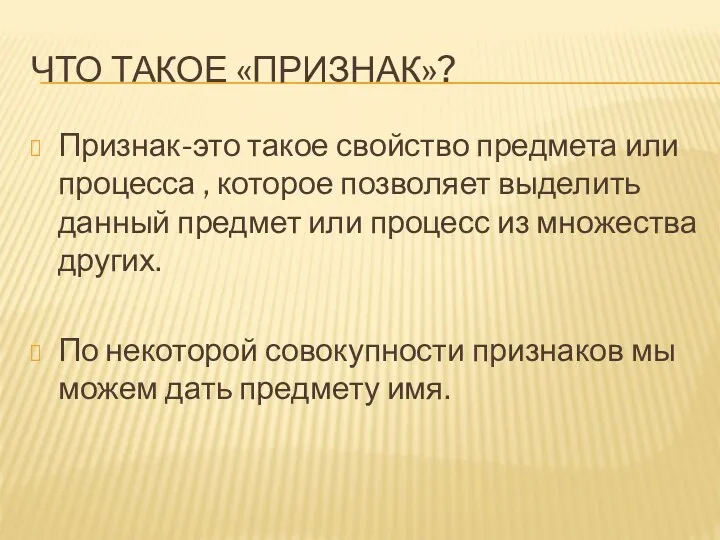 Что такое «признак»? Признак-это такое свойство предмета или процесса , которое позволяет выделить