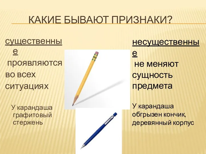 Какие бывают признаки? существенные проявляются во всех ситуациях У карандаша