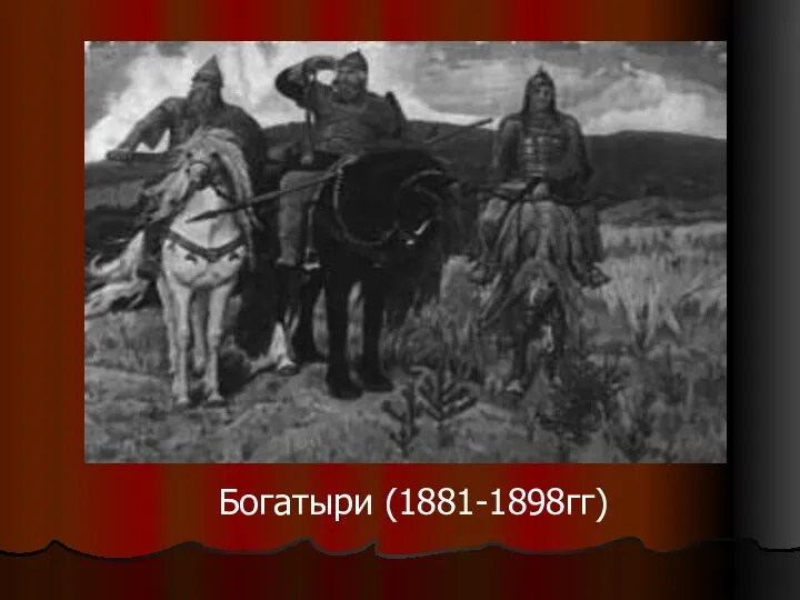 Богатыри (1881-1898гг)