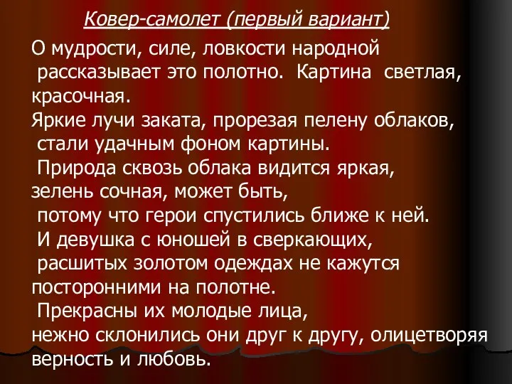 О мудрости, силе, ловкости народной рассказывает это полотно. Картина светлая, красочная. Яркие лучи