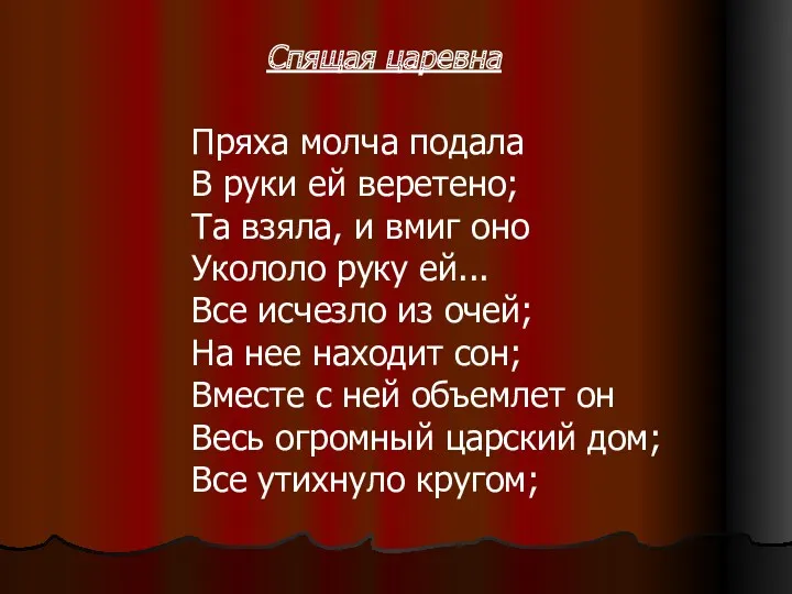 Пряха молча подала В руки ей веретено; Та взяла, и вмиг оно Укололо