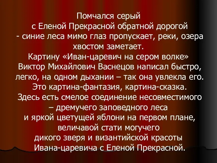 Помчался серый с Еленой Прекрасной обратной дорогой - синие леса мимо глаз пропускает,