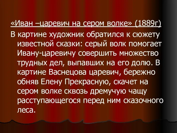 «Иван –царевич на сером волке» (1889г) В картине художник обратился к сюжету известной