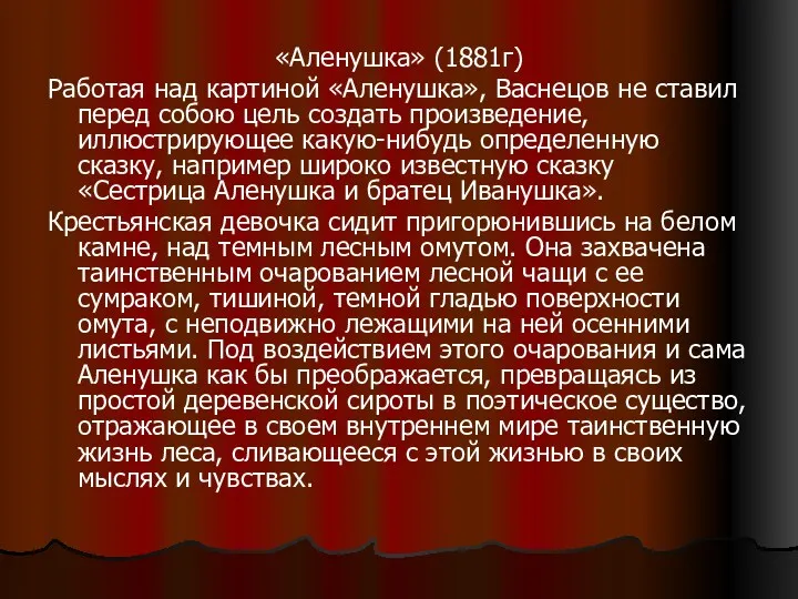 «Аленушка» (1881г) Работая над картиной «Аленушка», Васнецов не ставил перед собою цель создать