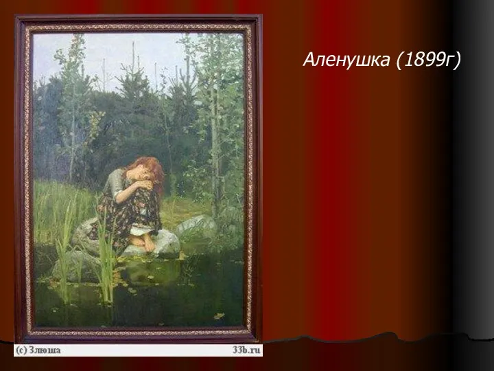 Аленушка (1899г)