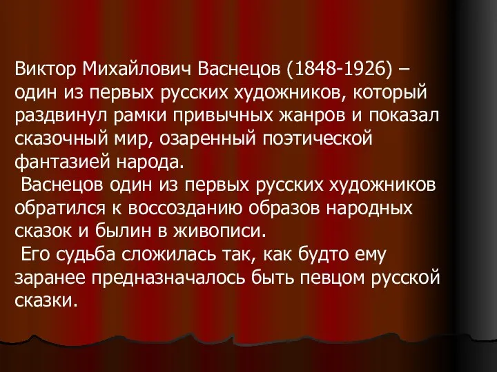 Виктор Михайлович Васнецов (1848-1926) – один из первых русских художников, который раздвинул рамки