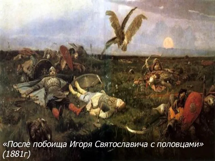 «После побоища Игоря Святославича с половцами» (1881г)