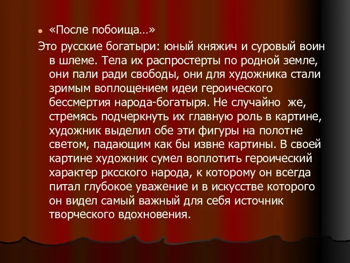 «После побоища…» Это русские богатыри: юный княжич и суровый воин в шлеме. Тела