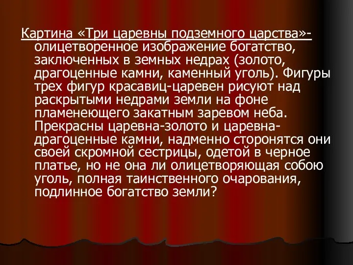 Картина «Три царевны подземного царства»- олицетворенное изображение богатство, заключенных в земных недрах (золото,