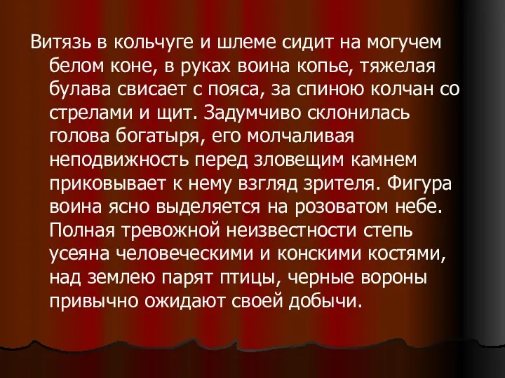 Витязь в кольчуге и шлеме сидит на могучем белом коне, в руках воина