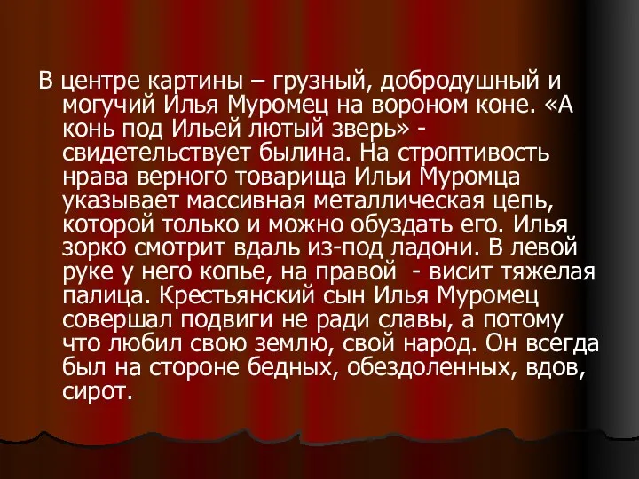 В центре картины – грузный, добродушный и могучий Илья Муромец на вороном коне.