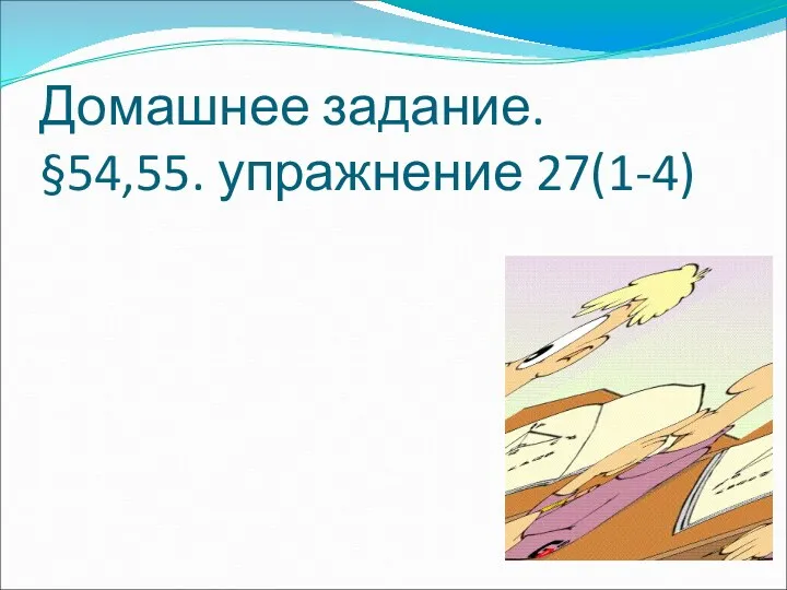 Домашнее задание. §54,55. упражнение 27(1-4)