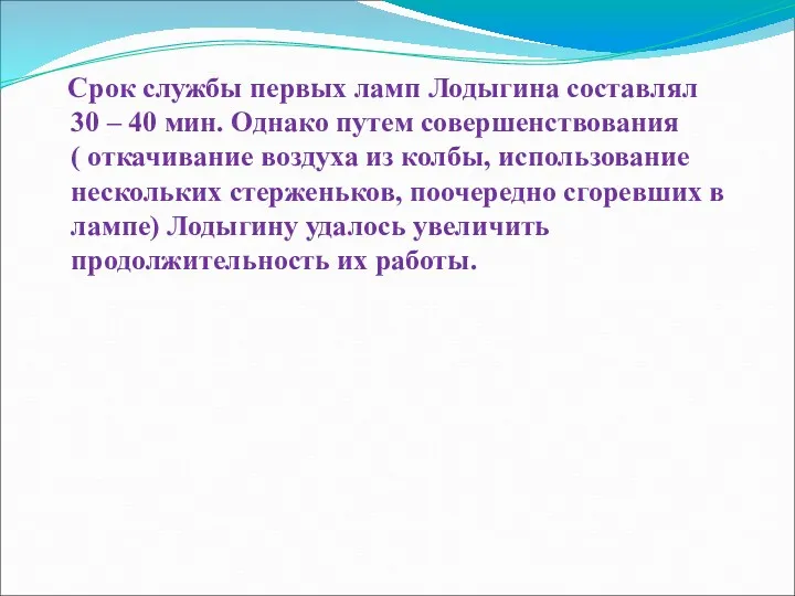 Срок службы первых ламп Лодыгина составлял 30 – 40 мин.