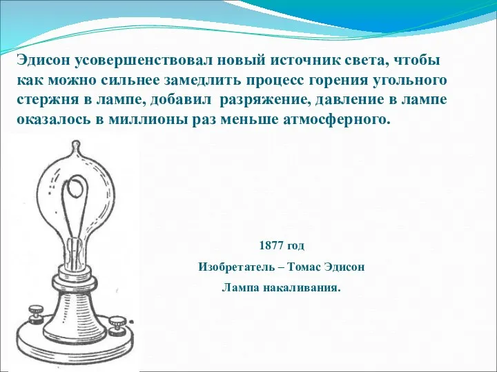 Эдисон усовершенствовал новый источник света, чтобы как можно сильнее замедлить