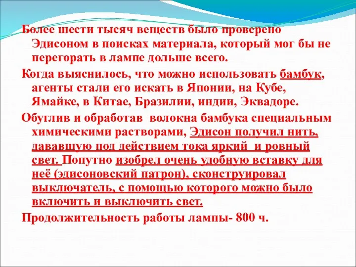 Более шести тысяч веществ было проверено Эдисоном в поисках материала,