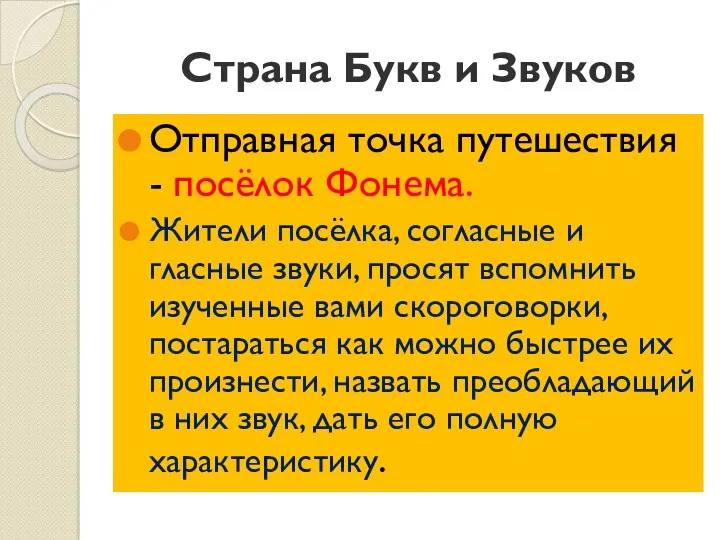 Страна Букв и Звуков Отправная точка путешествия - посёлок Фонема.