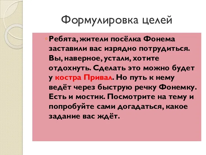 Формулировка целей Ребята, жители посёлка Фонема заставили вас изрядно потрудиться.