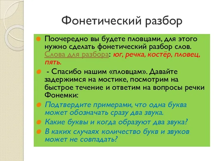 Фонетический разбор Поочередно вы будете пловцами, для этого нужно сделать