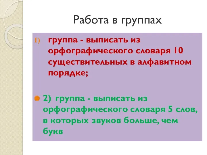 Работа в группах группа - выписать из орфографического словаря 10