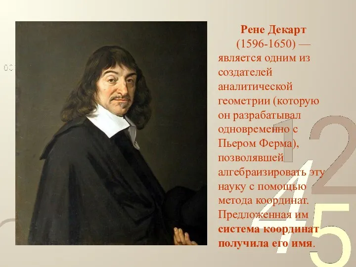Рене Декарт (1596-1650) — является одним из создателей аналитической геометрии