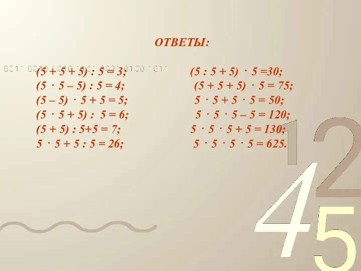 ОТВЕТЫ: (5 + 5 + 5) : 5 = 3;