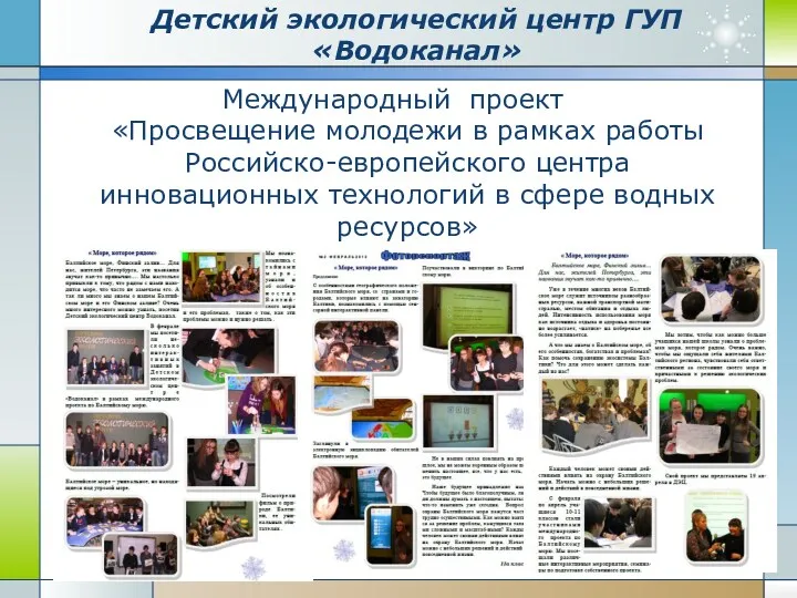 Международный проект «Просвещение молодежи в рамках работы Российско-европейского центра инновационных технологий в сфере