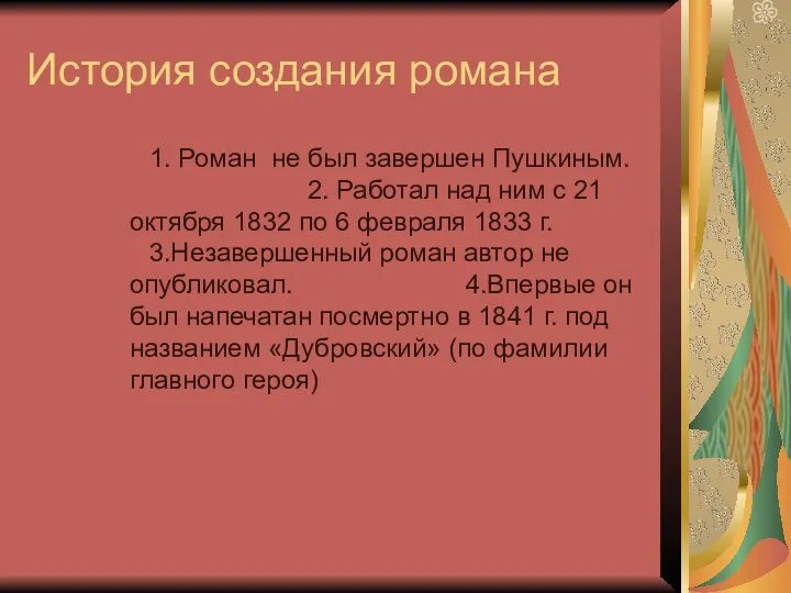 История создания романа 1. Роман не был завершен Пушкиным. 2.