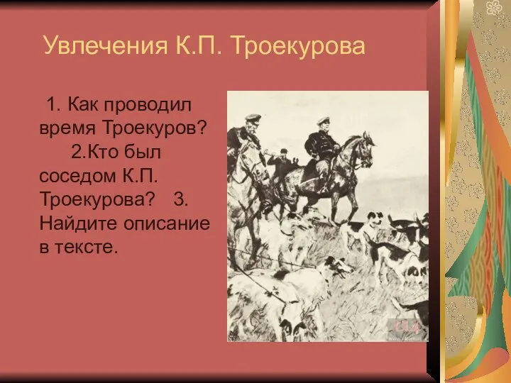 Увлечения К.П. Троекурова 1. Как проводил время Троекуров? 2.Кто был соседом К.П.Троекурова? 3.Найдите описание в тексте.