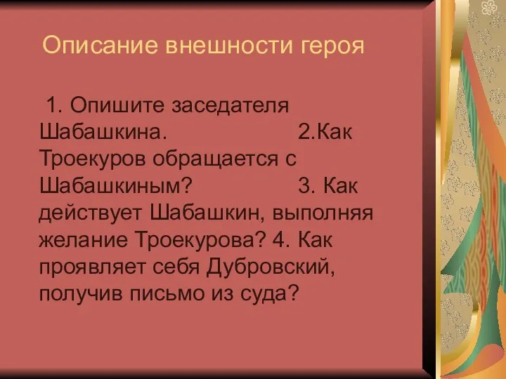 Описание внешности героя 1. Опишите заседателя Шабашкина. 2.Как Троекуров обращается