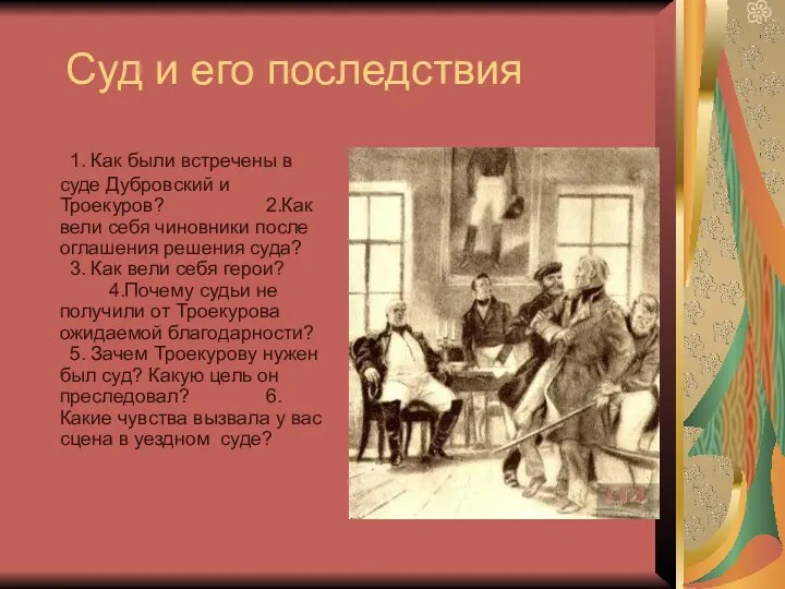 Суд и его последствия 1. Как были встречены в суде