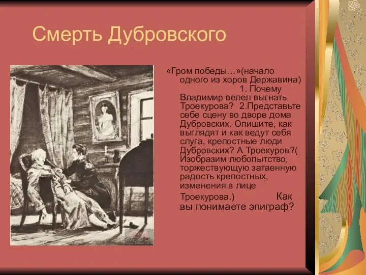 Смерть Дубровского «Гром победы…»(начало одного из хоров Державина) 1. Почему