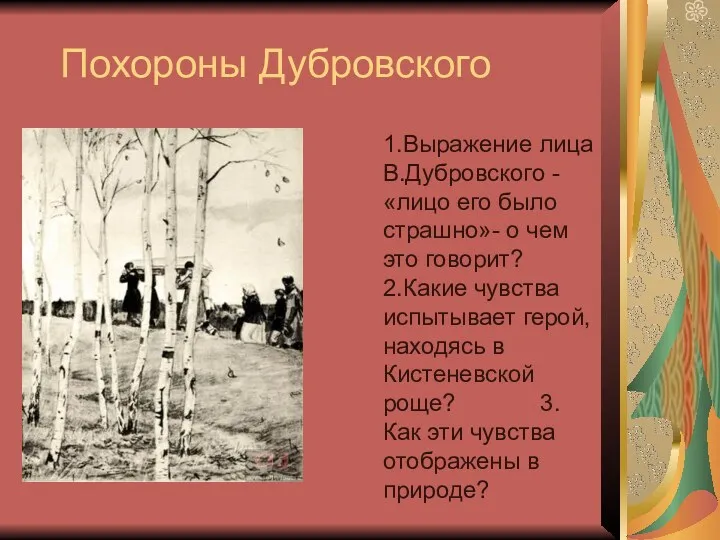 Похороны Дубровского 1.Выражение лица В.Дубровского - «лицо его было страшно»-