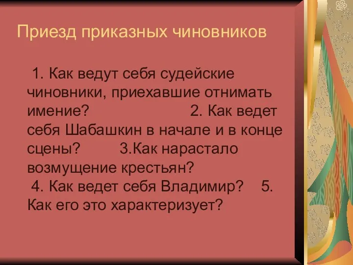 Приезд приказных чиновников 1. Как ведут себя судейские чиновники, приехавшие