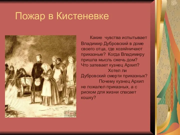 Пожар в Кистеневке Какие чувства испытывает Владимир Дубровский в доме